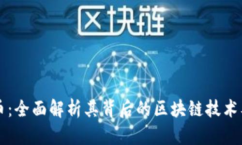 谷壳币：全面解析其背后的区块链技术及应用