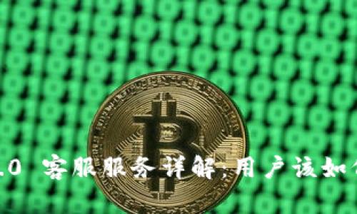 imToken 2.0 客服服务详解：用户该如何获取帮助？