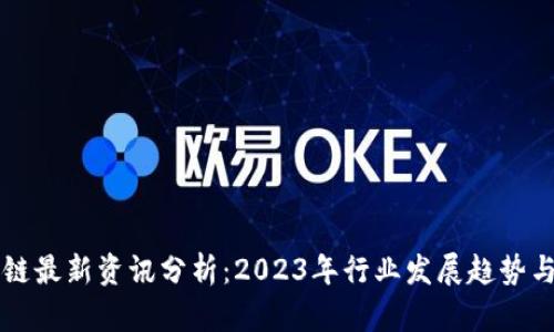 区块链最新资讯分析：2023年行业发展趋势与前景