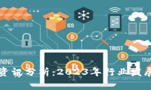 区块链最新资讯分析：2023年行业发展趋势与前景