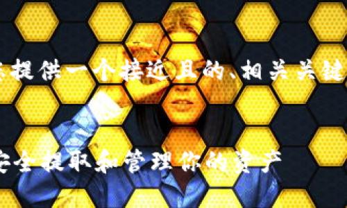 关于“tokenim的vite怎么提出来”，我将为您提供一个接近且的、相关关键词，内容主体大纲以及相关问题的详细介绍。


Tokenim的Vite提取教程：一步步教你如何安全提取和管理你的资产