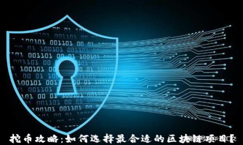 
挖币攻略：如何选择最合适的区块链项目？