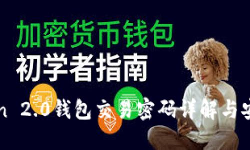 imToken 2.0钱包交易密码详解与安全策略