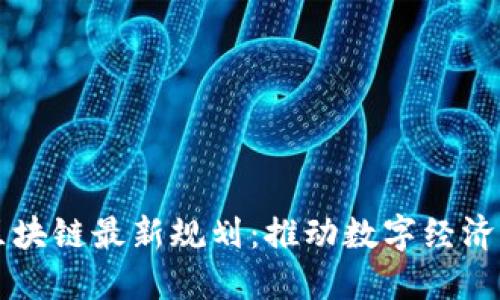 广东区块链最新规划：推动数字经济新高度