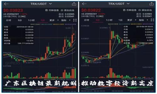 广东区块链最新规划：推动数字经济新高度