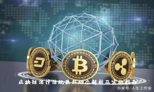 区块链法律法规最新动态解析及实施指南