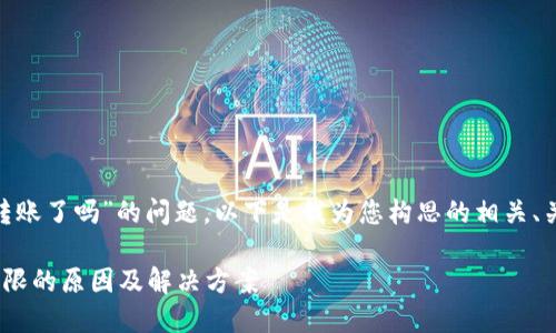 关于“tokenim不能转账了吗”的问题，以下是我为您构思的相关、关键词以及内容大纲。

Tokenim转账功能受限的原因及解决方案