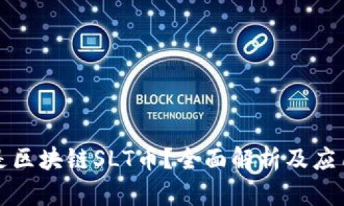 什么是区块链SLT币？全面解析及应用前景