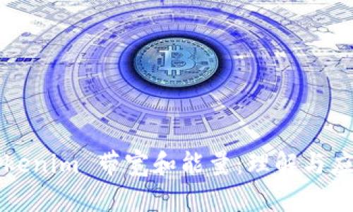 Tokenim 带宽和能量：理解与应用