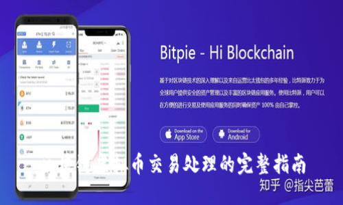 区块链虚拟币交易处理的完整指南