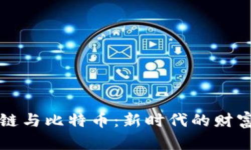区块链与比特币：新时代的财富密码