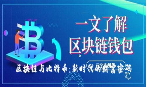 区块链与比特币：新时代的财富密码