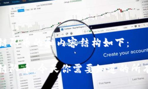 区块链队币的和内容结构如下：

区块链队币：今天你需要知道的所有信息