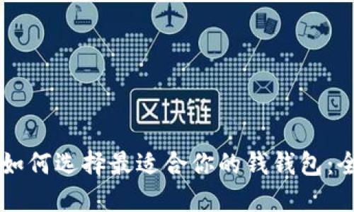 ### 如何选择最适合你的钱钱包：全面指南