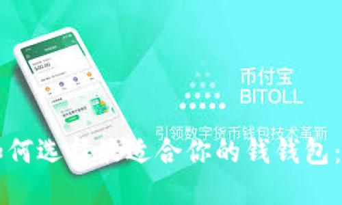 ### 如何选择最适合你的钱钱包：全面指南