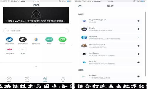 
区块链技术与圈币：如何结合打造未来数字经济