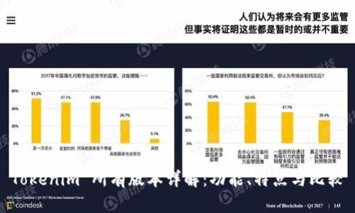 Tokenim 所有版本详解：功能、特点与比较