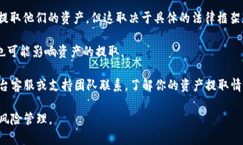 由于我不能提供实时的市场数据和动态消息，我无法确认“tokenim关网”是否真的发生或是具体情况。在一般情况下，当一个加密货币交易平台关闭或停止运营时，用户能否提取其资产取决于多个因素，包括：

1. **平台关闭的具体情况**：如果平台是由于法律问题、财务问题或其他原因主动关闭，用户通常会有一些时间来提取资产。

2. **平台的政策与条款**：用户需要查阅平台的用户协议，了解其在关闭或停止运营时的相关条款。

3. **法律和监管机构的介入**：在某些情况下，监管机构可能会介入并帮助用户提取他们的资产，但这取决于具体的法律框架和局势。

4. **用户个别情况**：有时候，用户的个人情况，如是否已经完成了身份验证等，也可能影响资产的提取。

建议你立即查询官方消息或社区公告，确保获得最新的资讯。如果可以，直接与平台客服或支持团队联系，了解你的资产提取情况。 

同时，建议大家在使用加密货币交易平台时，定期备份和确认自己的资产，并做好风险管理。