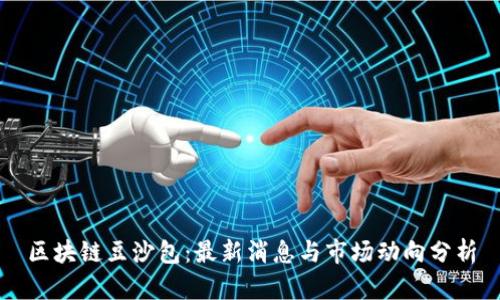 区块链豆沙包：最新消息与市场动向分析