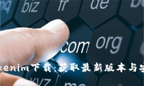 符号Tokenim下载：获取最新版本与安装指南