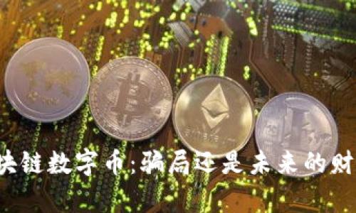 区块链数字币：骗局还是未来的财富？