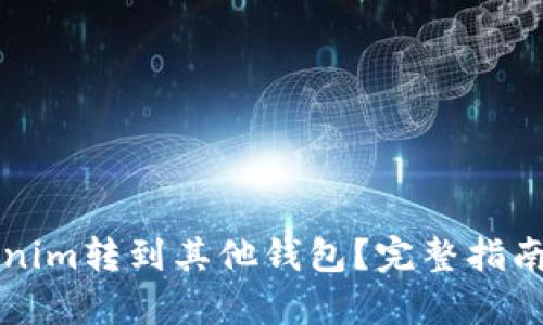 如何把Tokenim转到其他钱包？完整指南与步骤解析