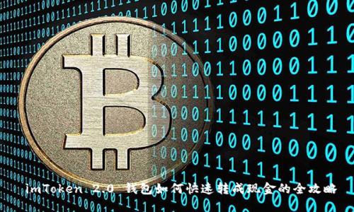  imToken 2.0 钱包如何快速转成现金的全攻略