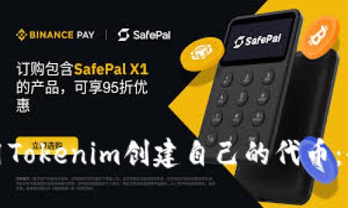 如何使用Tokenim创建自己的代币：全面教程