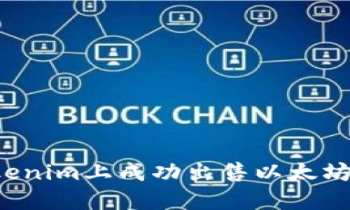 如何在Tokenim上成功出售以太坊？全面指南