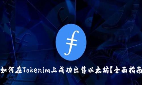 如何在Tokenim上成功出售以太坊？全面指南