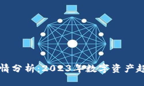 区块链最新行情分析：2023年数字资产趋势及投资策略
