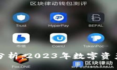 区块链最新行情分析：2023年数字资产趋势及投资策略