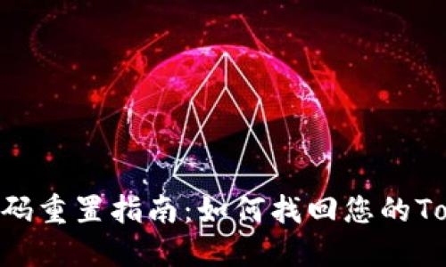 Tokenim密码重置指南：如何找回您的Tokenim账号