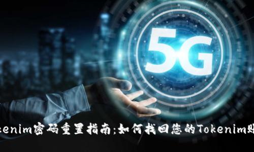 Tokenim密码重置指南：如何找回您的Tokenim账号