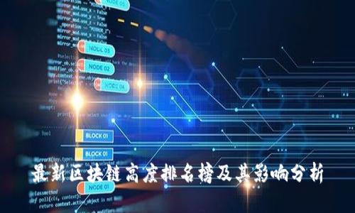 最新区块链高度排名榜及其影响分析