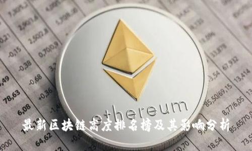 最新区块链高度排名榜及其影响分析