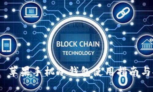 imToken 苹果手机冷钱包使用指南与安全技巧