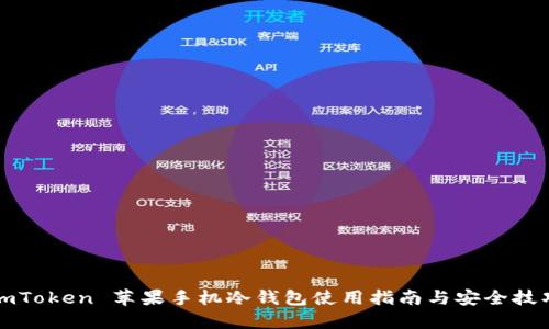 imToken 苹果手机冷钱包使用指南与安全技巧