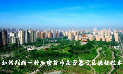 如何判断一种加密货币是否基于区块链技术