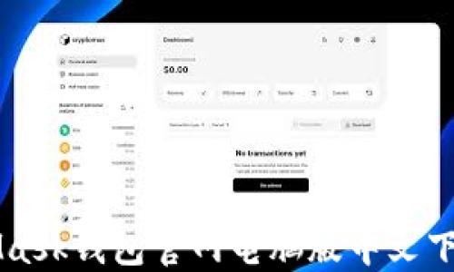 
MetaMask钱包官网电脑版中文下载指南