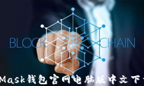 
MetaMask钱包官网电脑版中文下载指南