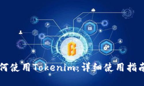 新手如何使用Tokenim：详细使用指南与技巧