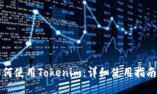 新手如何使用Tokenim：详细使用指南与技巧
