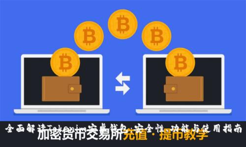全面解读Tokenim安卓钱包：安全性、功能与使用指南