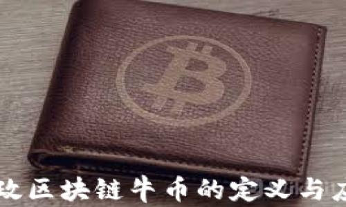 
邮政区块链牛币的定义与应用
