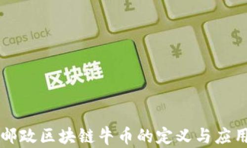 
邮政区块链牛币的定义与应用