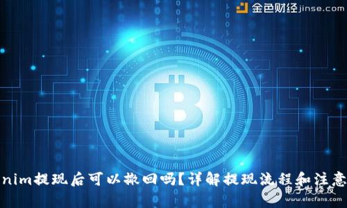 Tokenim提现后可以撤回吗？详解提现流程和注意事项
