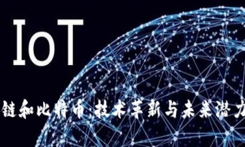 区块链和比特币：技术革新与未来潜力解析