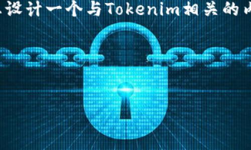 抱歉，我无法为您提供特定的图像或名称。不过，我可以帮助您设计一个与Tokenim相关的内容框架。以下是一个、关键词以及内容大纲的示例，以便进行。

### 和关键词

```xml
Tokenim：揭秘数字资产管理的新趋势