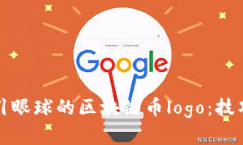 如何设计吸引眼球的区块链币logo：技巧与实例分析